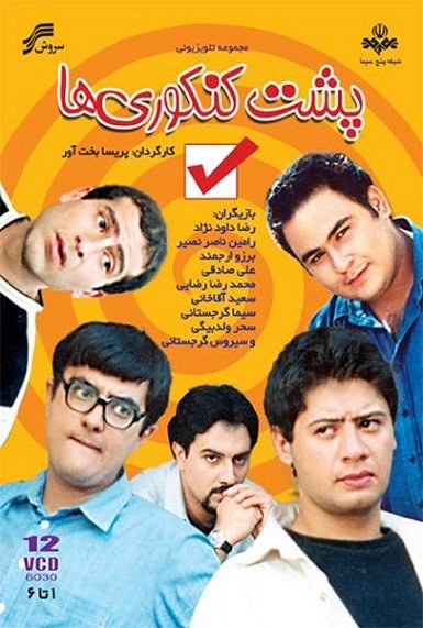 پشت کنکوریها poster