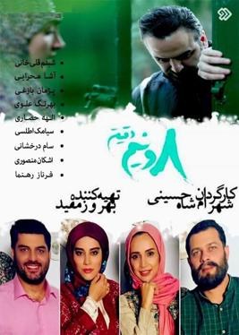هشت و نیم دقیقه poster