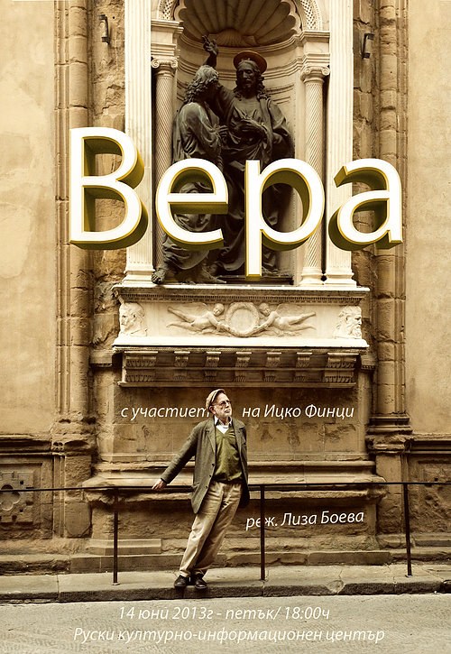 Вера poster
