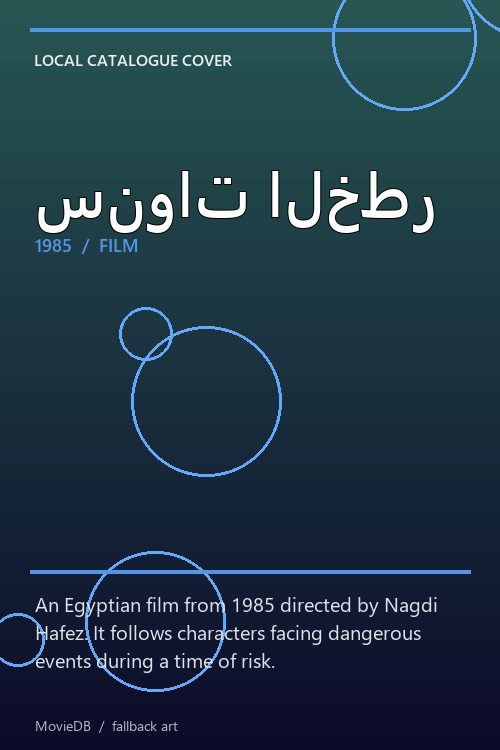 سنوات الخطر poster