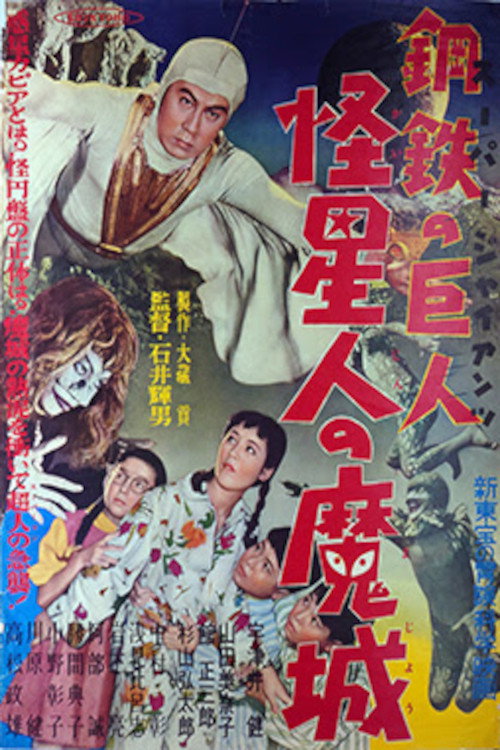 Super Giant - The Mysterious Spacemen's Demonic Castle poster