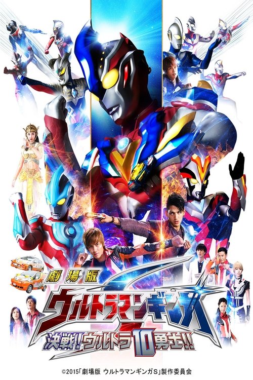 Ultraman Ginga S: Showdown! Ultra 10 Warriors!! poster