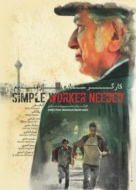 کارگر ساده نیازمندیم poster
