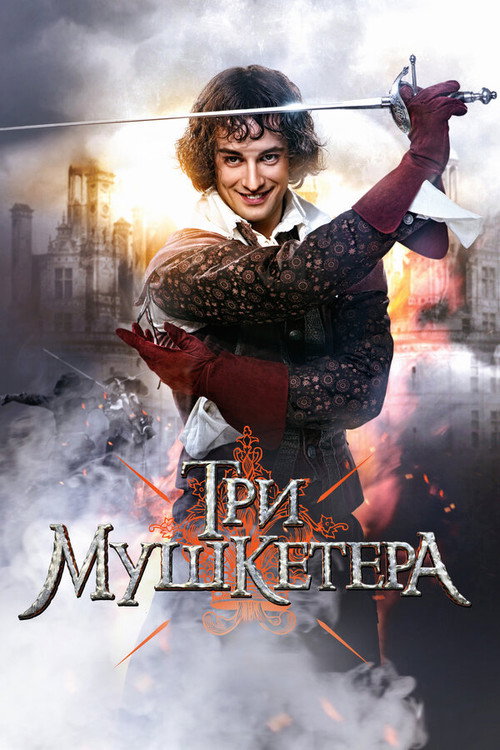 The Three Musketeers poster