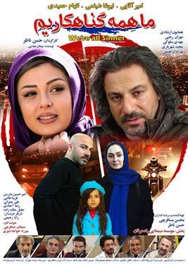 ما همه گناهکاریم poster