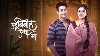 Ek Vivah Aisa Bhi poster