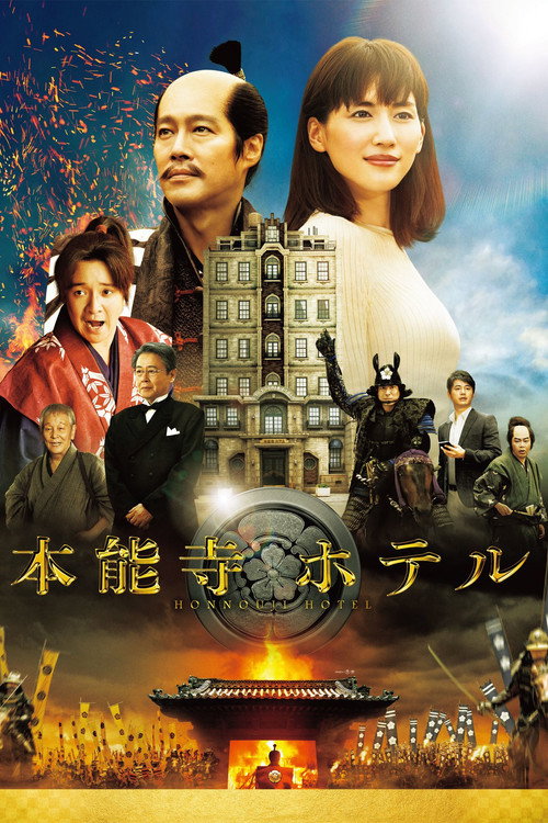 Honnōji Hotel poster