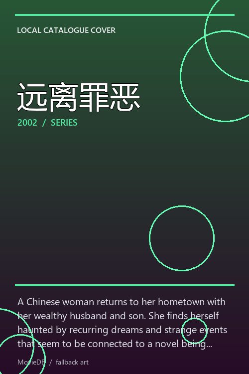 远离罪恶 poster