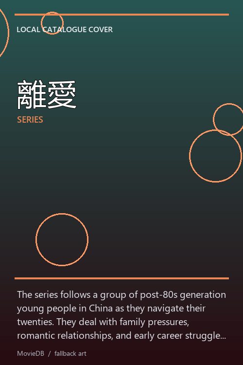 離愛 poster