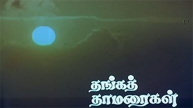 Thanga Thamaraigal poster