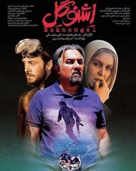 اشنوگل poster