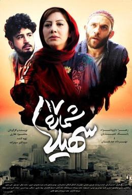 شماره ۱۷ سهیلا poster