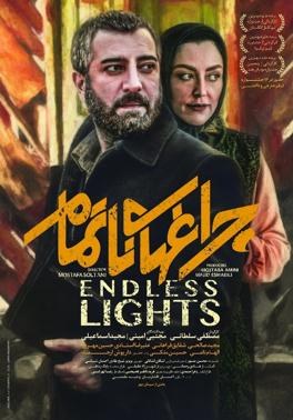 چراغهای ناتمام poster