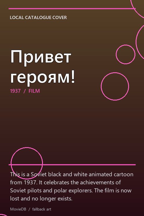 Привет героям! poster