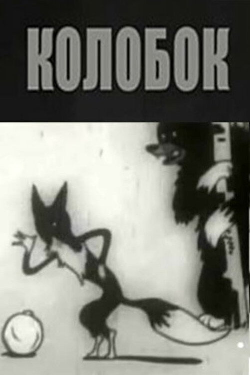 Kolobok poster