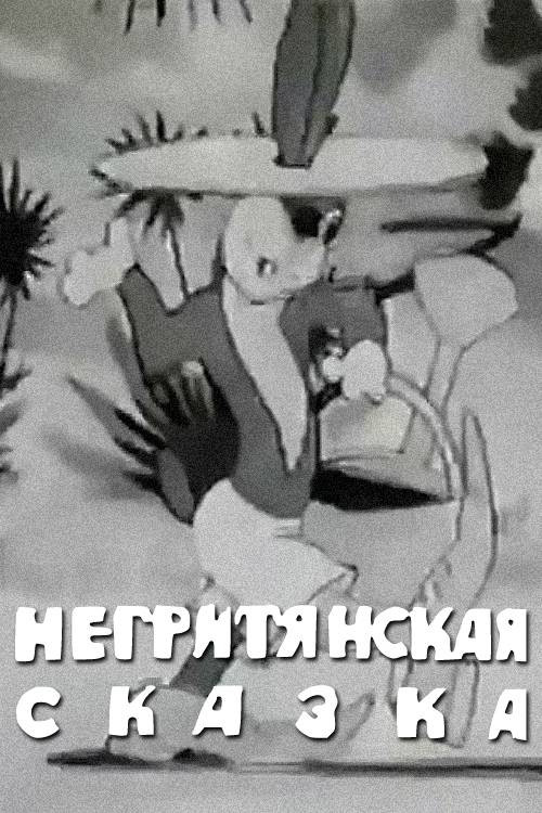 Negro fairy tale poster