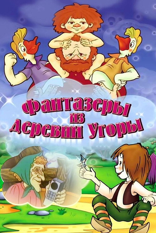 Fantazyory iz derevni Ugory poster