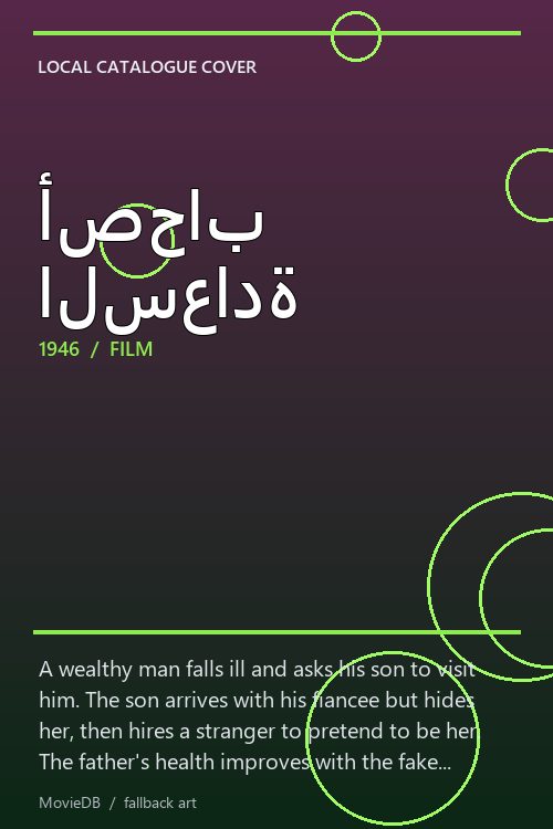 أصحاب السعادة poster