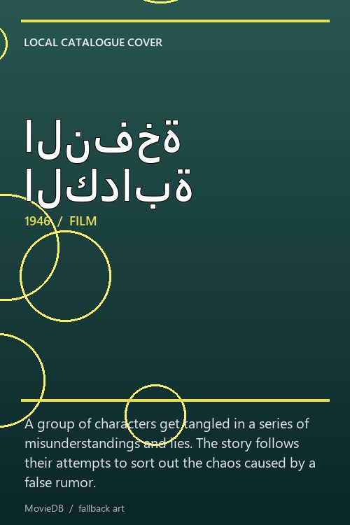 النفخة الكدابة poster