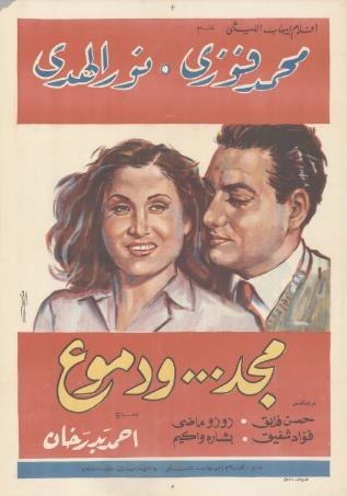 مجد ودموع poster