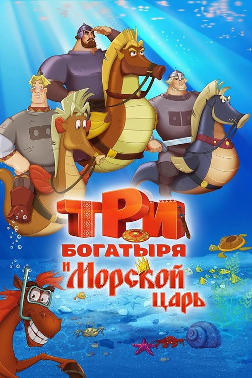 Three heroes and the King of the Sea poster