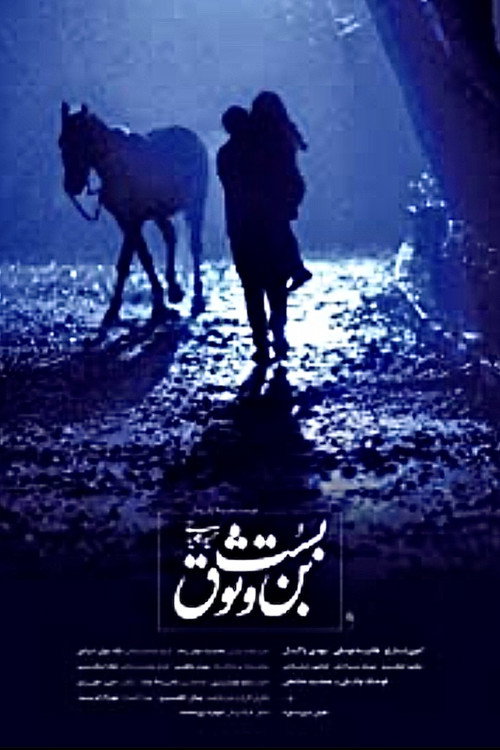 The Dead End of Trust poster