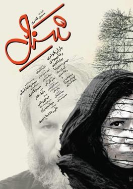 شنل poster