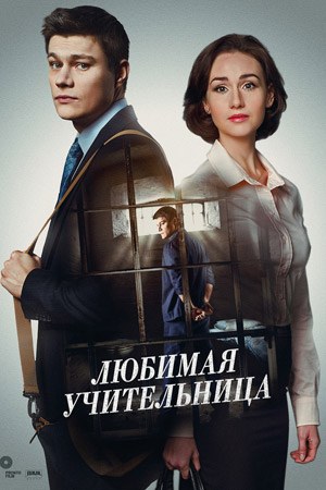 Սիրելի ուսուցչուհին poster