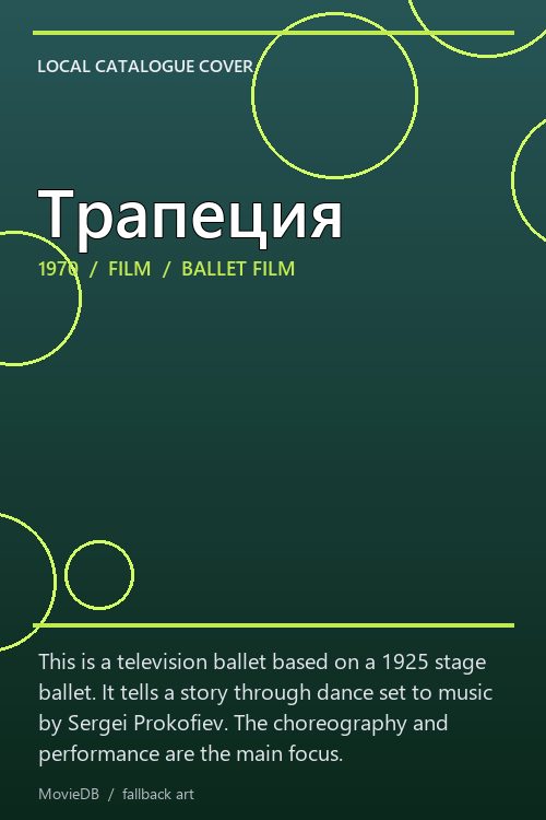 Трапеция poster
