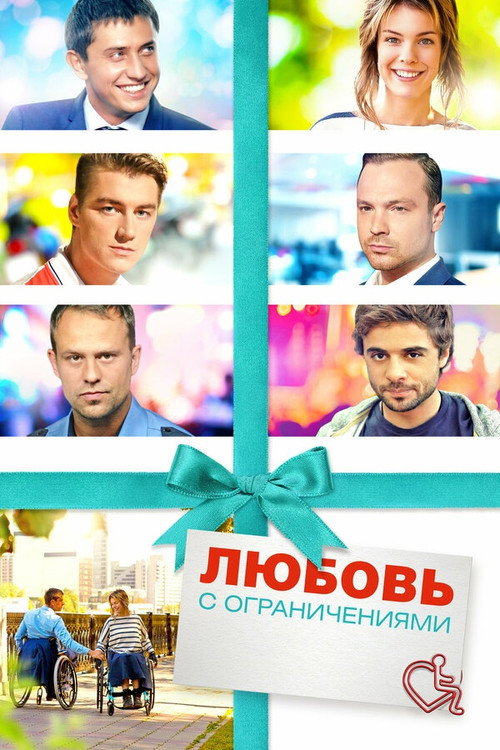 Lyubov s ogranicheniyami poster