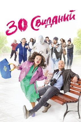 30 svidaniy poster