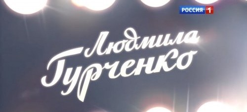 Lyudmila Gurchenko poster