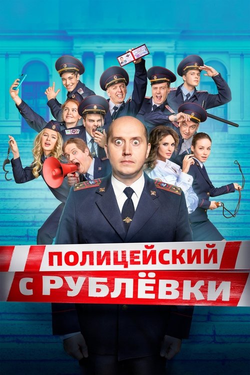Policeman s Rublyovky poster