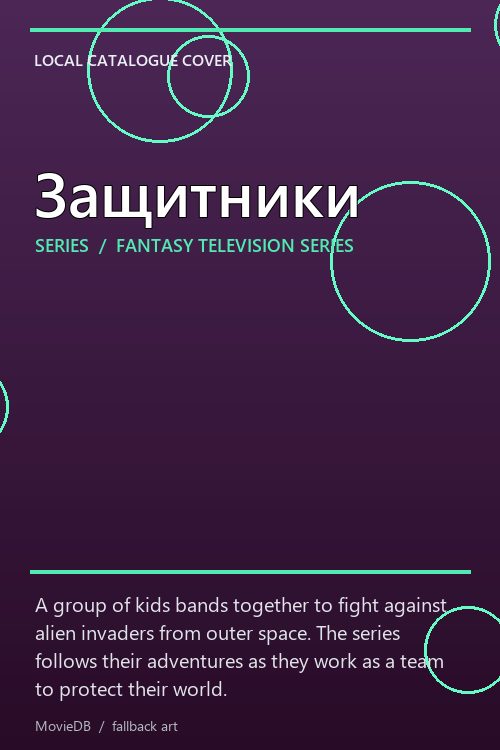 Защитники poster