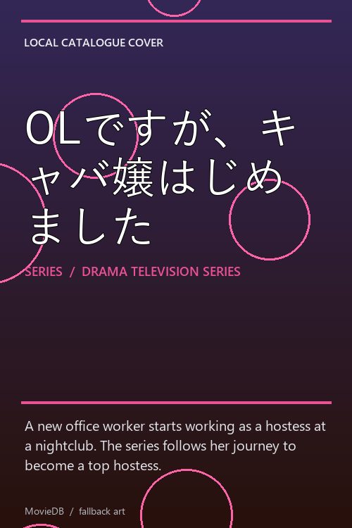 OLですが、キャバ嬢はじめました poster