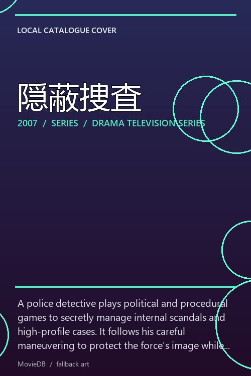 隠蔽捜査 poster