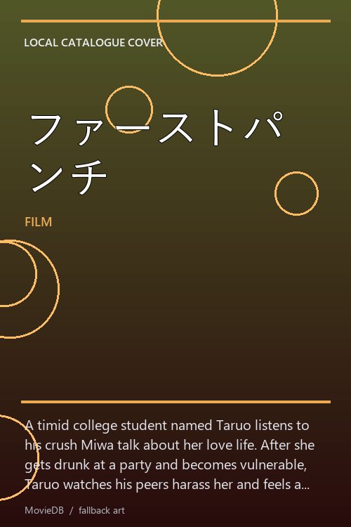 ファーストパンチ poster