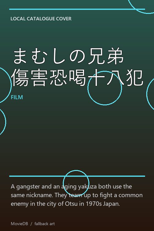 まむしの兄弟 傷害恐喝十八犯 poster