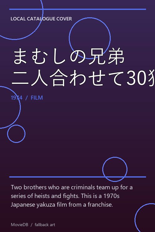 まむしの兄弟 二人合わせて30犯 poster
