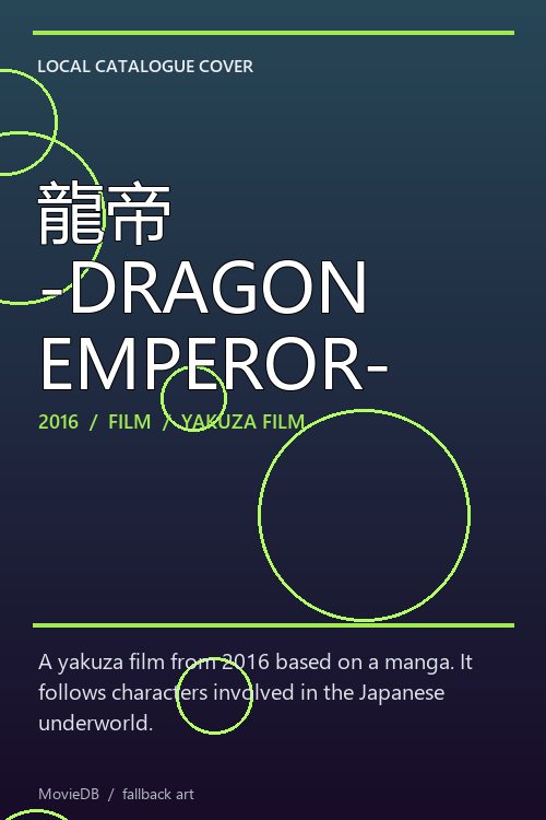 龍帝 -DRAGON EMPEROR- poster