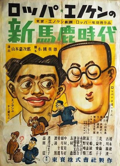 新馬鹿時代 poster