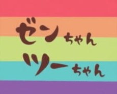 Zen-chan Tsū-chan poster