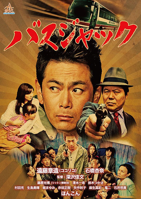 バスジャック poster