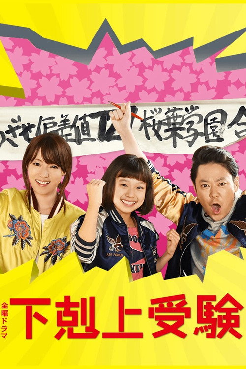 Gekokujō Juken poster