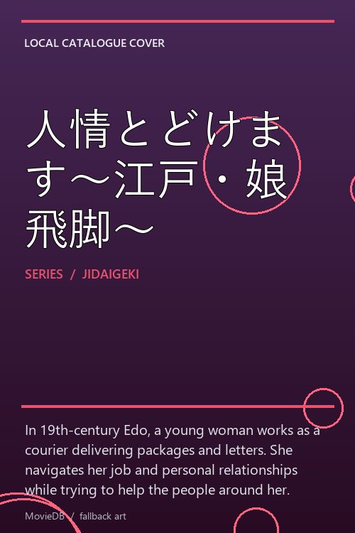 人情とどけます〜江戸・娘飛脚〜 poster