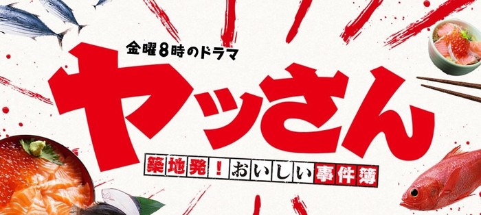 ヤッさん poster