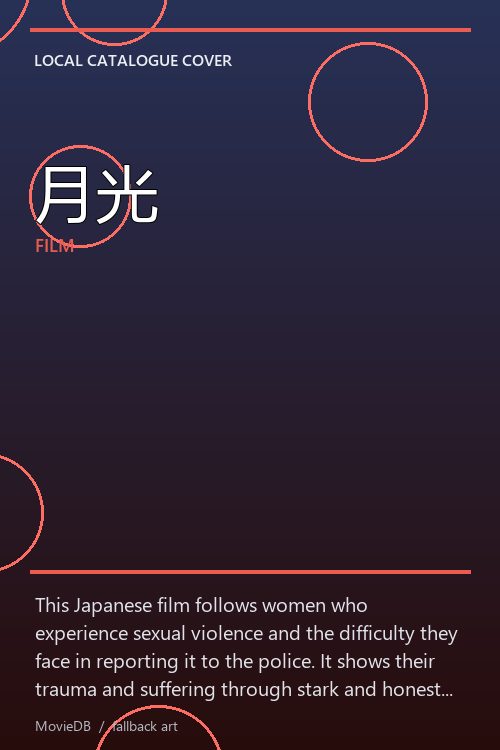 月光 poster