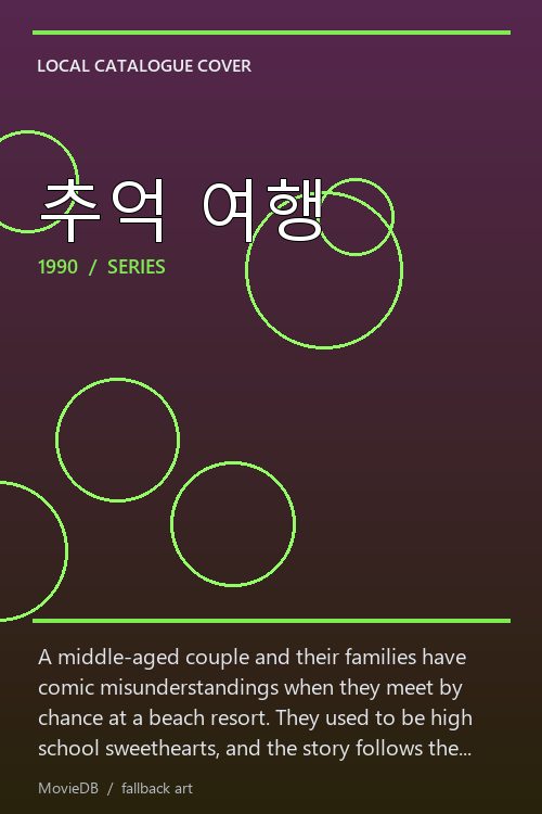 추억 여행 poster