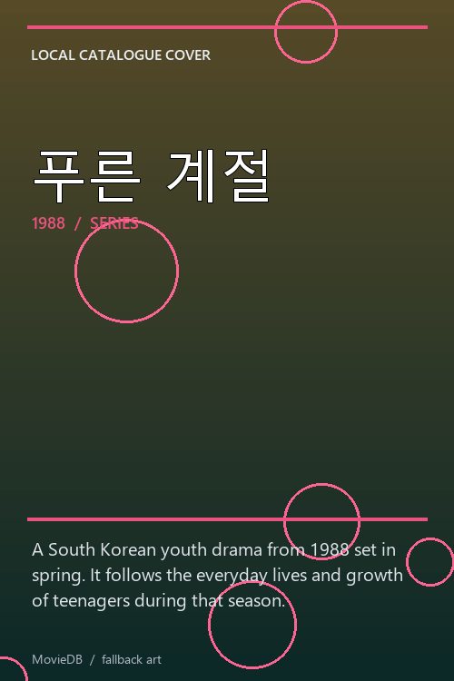 푸른 계절 poster