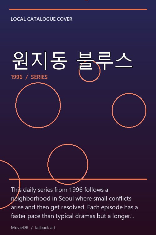 원지동 블루스 poster